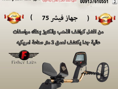 Fisher F75 الجهاز المتميز في كشف المعادن القيمة