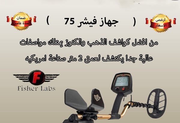 Fisher F75 الجهاز المتميز في كشف المعادن القيمة