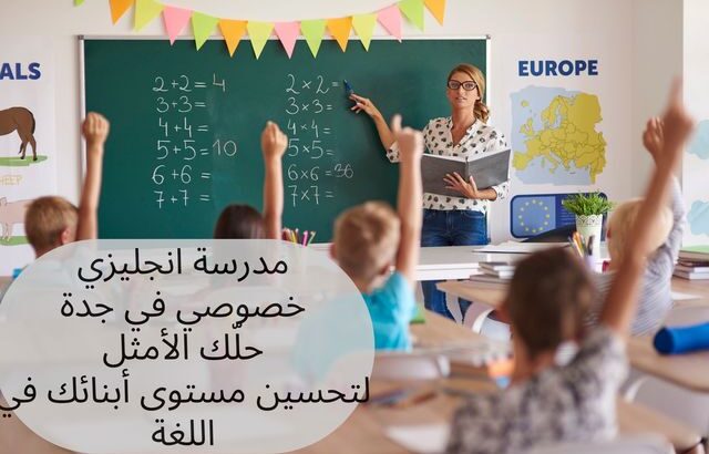 مدرسة انجليزي في جدة انترناشونال 0537655501