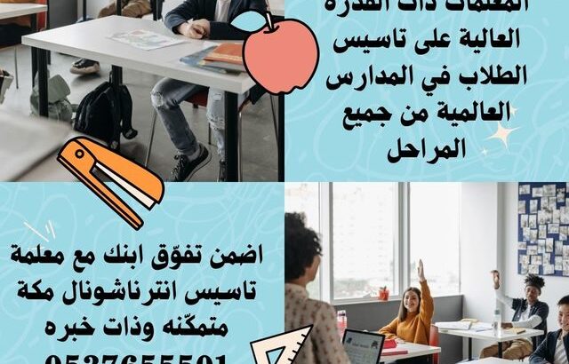 مدرسة تأسيس انترناشيونال بمكة المكرمة 0537655501