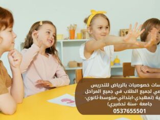معلمة تأسيس ومتابعة ابتدائي الرياض 0537655501
