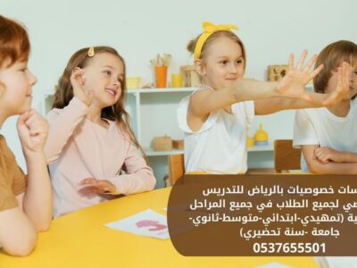 معلمة تأسيس ومتابعة ابتدائي الرياض 0537655501