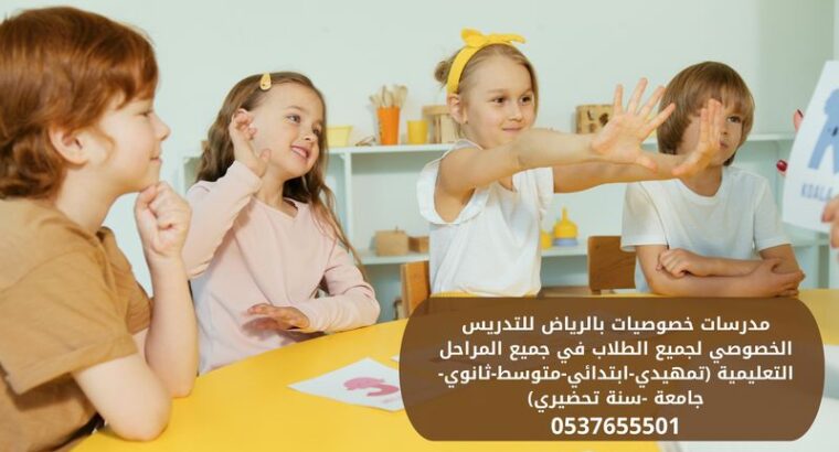 معلمة تأسيس ومتابعة ابتدائي الرياض 0537655501